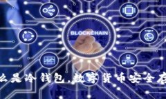 : 通俗解释什么是冷钱包，数字货币安全存储的理