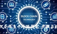 如何合成多个小狐钱包：步骤与技巧