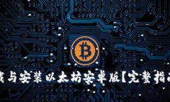 如何安全下载与安装以太坊安卓版？完整指南与