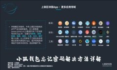 小狐钱包忘记密码解决方法详解