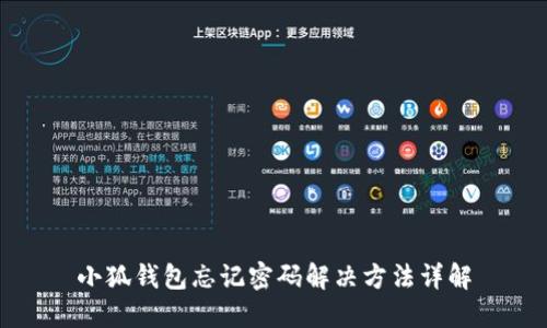 小狐钱包忘记密码解决方法详解