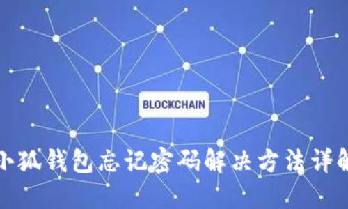 小狐钱包忘记密码解决方法详解