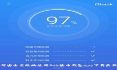 如何安全高效地使用Bob波币钱包app下载最新版