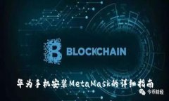 华为手机安装MetaMask的详细指南