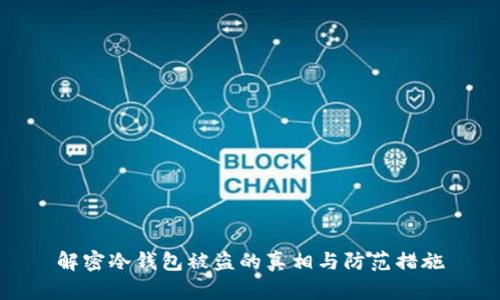 解密冷钱包被盗的真相与防范措施
