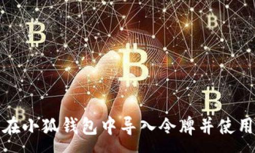 :
如何在小狐钱包中导入令牌并使用它们