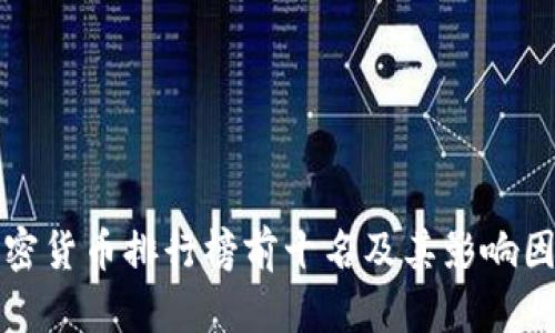 全球加密货币排行榜前十名及其影响因素分析