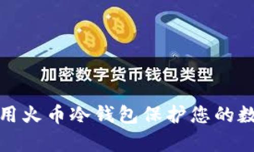 如何有效使用火币冷钱包保护您的数字资产安全