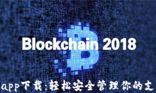 
KDpayapp下载：轻松安全管理你的支付方式