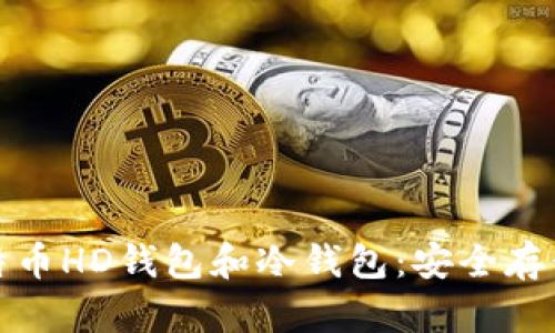 全面解读比特币HD钱包和冷钱包：安全存储与多重备份