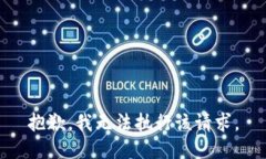 抱歉，我无法执行该请求。