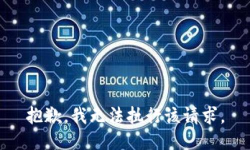 抱歉，我无法执行该请求。