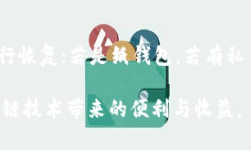 baioti如何创建中币冷钱包，保护你的数字资产安全/baioti
冷钱包，数字货币，安全/guanjianci

随着数字货币的兴起，越来越多的投资者开始关注如何保护自己的数字资产。在众多保护数字货币的方式中，冷钱包因其高安全性而受到了广泛的青睐。本文将详细介绍如何创建中币（ZB.com）冷钱包，并深入探讨冷钱包的优势、使用方法和相关注意事项。

什么是冷钱包？
冷钱包，顾名思义，是一种离线存储数字货币的方式，与热钱包（在线储存）相对应。冷钱包通常是一个没有连接到互联网的设备或纸质文件，能够有效防止黑客攻击和在线威胁，因此被认为是存储数字货币的最安全方式。

中币冷钱包的类型
中币冷钱包主要可以分为两种类型：
ul
    listrong硬件钱包：/strong这是一种物理设备，可以离线保存私钥和数字资产，常见的硬件钱包有Ledger、Trezor等。/li
    listrong纸钱包：/strong将你的公钥和私钥打印在纸上，保存于安全的场所，不与互联网连接，避免了网络带来的风险。/li
/ul

创建中币冷钱包的步骤
创建中币冷钱包的具体步骤如下：

h4步骤1：选择冷钱包类型/h4
首先，你需要决定使用哪种冷钱包。硬件钱包的安全性和便捷性更高，但相对成本较高；纸钱包则是免费的，但需要额外的安全措施来防止物理损坏或丢失。

h4步骤2：获取冷钱包设备或工具/h4
如果选择硬件钱包，需要从官方渠道购买正版设备，切勿从不明渠道购买，以免受到假冒产品的影响。若选择纸钱包，可以使用相关在线生成器创建。

h4步骤3：安装和设置硬件钱包/h4
对于硬件钱包，按照官方说明书进行设置。通常包括：
ul
    li连接设备到电脑或手机。/li
    li下载并安装官方钱包管理软件。/li
    li创建新的钱包账户，设置密码。/li
    li备份助记词，确保安全存储。/li
/ul

h4步骤4：生成纸钱包（若选择纸钱包）/h4
如果选择纸钱包，可以访问一些安全性较高的纸钱包生成器，步骤一般如下：
ul
    li选择一个安全的网络环境，最好是离线状态。/li
    li在生成器中生成公钥和私钥。/li
    li打印或手动抄写，并妥善保存。/li
/ul

h4步骤5：转移资产到冷钱包/h4
使用中币交易平台，将你在热钱包或交易所的资产转移到你的冷钱包地址。确保转账信息无误，确认冷钱包中的余额。

冷钱包的优势
冷钱包作为数字货币的存储方式，有以下几方面的突出优势：
ul
    listrong高安全性：/strong由于冷钱包没有连接到互联网，大大降低了黑客攻击和恶意软件的风险。/li
    listrong完全的控制权：/strong用户完全控制私钥，不像在交易所存储资产时可能面临的风险。/li
    listrong支持多种币种：/strong许多硬件钱包支持多种数字货币，可以满足多样化的投资需求。/li
/ul

冷钱包的使用注意事项
虽然冷钱包提供了安全保障，但用户仍需注意以下几点：
ul
    listrong备份助记词：/strong在创建冷钱包时，务必备份助记词，并将其存储在安全的地方，以防丢失。/li
    listrong防止物理损坏：/strong若使用纸钱包，需避免暴露于潮湿、阳光直射等环境中。/li
    listrong定期检查：/strong对冷钱包内容定期检查，确保投资安全。/li
/ul

常见问题解答

h41. 为什么要使用冷钱包而不是热钱包？/h4
冷钱包与热钱包的根本区别在于安全性。热钱包是直接连接互联网的，容易受到黑客攻击和恶意软件的威胁。而冷钱包由于处于离线状态，可以有效防止这些风险，因此更适合长期存储大型资产。

h42. 如何保护冷钱包的私钥和助记词？/h4
保护私钥和助记词的方式有很多，如使用加密软件进行存储，或将其进行硬件加密。保证其不被人看到，并确保备份多份，存放在不同的安全位置。对于纸钱包，避免在潮湿和阳光直射的地方保存。

h43. 纸钱包能否被黑客攻击？/h4
纸钱包本身是无法被在线黑客攻击的，因为它没有接入网络。但如果纸质文件被丢失、损毁或者窃取，就会失去对应的资产。因此，保管纸钱包的物理安全是重中之重。

h44. 创建冷钱包需要消耗费用吗？/h4
硬件钱包需要购买设备，因此会有相应的费用。而纸钱包是免费生成的，唯一的花费可能是打印或纸张的费用。此外，转账到冷钱包可能需要支付一定的网络手续费，根据交易所的规定而有所不同。

h45. 如何恢复被丢失的冷钱包？/h4
如果冷钱包丢失，能否恢复资产取决于你是否有备份。例如，如果是硬件钱包，备份助记词后，你可以按照说明书进行恢复；若是纸钱包，若有私钥的备份文件，则可恢复所有资产。因此，备份是保护冷钱包最重要的一步。

总之，通过合理安全的方法创建并使用中币冷钱包，可以有效地保护投资者的数字资产安全，让你稳妥地享受区块链技术带来的便利与收益。