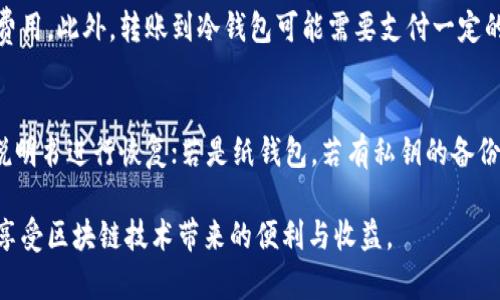 baioti如何创建中币冷钱包，保护你的数字资产安全/baioti
冷钱包，数字货币，安全/guanjianci

随着数字货币的兴起，越来越多的投资者开始关注如何保护自己的数字资产。在众多保护数字货币的方式中，冷钱包因其高安全性而受到了广泛的青睐。本文将详细介绍如何创建中币（ZB.com）冷钱包，并深入探讨冷钱包的优势、使用方法和相关注意事项。

什么是冷钱包？
冷钱包，顾名思义，是一种离线存储数字货币的方式，与热钱包（在线储存）相对应。冷钱包通常是一个没有连接到互联网的设备或纸质文件，能够有效防止黑客攻击和在线威胁，因此被认为是存储数字货币的最安全方式。

中币冷钱包的类型
中币冷钱包主要可以分为两种类型：
ul
    listrong硬件钱包：/strong这是一种物理设备，可以离线保存私钥和数字资产，常见的硬件钱包有Ledger、Trezor等。/li
    listrong纸钱包：/strong将你的公钥和私钥打印在纸上，保存于安全的场所，不与互联网连接，避免了网络带来的风险。/li
/ul

创建中币冷钱包的步骤
创建中币冷钱包的具体步骤如下：

h4步骤1：选择冷钱包类型/h4
首先，你需要决定使用哪种冷钱包。硬件钱包的安全性和便捷性更高，但相对成本较高；纸钱包则是免费的，但需要额外的安全措施来防止物理损坏或丢失。

h4步骤2：获取冷钱包设备或工具/h4
如果选择硬件钱包，需要从官方渠道购买正版设备，切勿从不明渠道购买，以免受到假冒产品的影响。若选择纸钱包，可以使用相关在线生成器创建。

h4步骤3：安装和设置硬件钱包/h4
对于硬件钱包，按照官方说明书进行设置。通常包括：
ul
    li连接设备到电脑或手机。/li
    li下载并安装官方钱包管理软件。/li
    li创建新的钱包账户，设置密码。/li
    li备份助记词，确保安全存储。/li
/ul

h4步骤4：生成纸钱包（若选择纸钱包）/h4
如果选择纸钱包，可以访问一些安全性较高的纸钱包生成器，步骤一般如下：
ul
    li选择一个安全的网络环境，最好是离线状态。/li
    li在生成器中生成公钥和私钥。/li
    li打印或手动抄写，并妥善保存。/li
/ul

h4步骤5：转移资产到冷钱包/h4
使用中币交易平台，将你在热钱包或交易所的资产转移到你的冷钱包地址。确保转账信息无误，确认冷钱包中的余额。

冷钱包的优势
冷钱包作为数字货币的存储方式，有以下几方面的突出优势：
ul
    listrong高安全性：/strong由于冷钱包没有连接到互联网，大大降低了黑客攻击和恶意软件的风险。/li
    listrong完全的控制权：/strong用户完全控制私钥，不像在交易所存储资产时可能面临的风险。/li
    listrong支持多种币种：/strong许多硬件钱包支持多种数字货币，可以满足多样化的投资需求。/li
/ul

冷钱包的使用注意事项
虽然冷钱包提供了安全保障，但用户仍需注意以下几点：
ul
    listrong备份助记词：/strong在创建冷钱包时，务必备份助记词，并将其存储在安全的地方，以防丢失。/li
    listrong防止物理损坏：/strong若使用纸钱包，需避免暴露于潮湿、阳光直射等环境中。/li
    listrong定期检查：/strong对冷钱包内容定期检查，确保投资安全。/li
/ul

常见问题解答

h41. 为什么要使用冷钱包而不是热钱包？/h4
冷钱包与热钱包的根本区别在于安全性。热钱包是直接连接互联网的，容易受到黑客攻击和恶意软件的威胁。而冷钱包由于处于离线状态，可以有效防止这些风险，因此更适合长期存储大型资产。

h42. 如何保护冷钱包的私钥和助记词？/h4
保护私钥和助记词的方式有很多，如使用加密软件进行存储，或将其进行硬件加密。保证其不被人看到，并确保备份多份，存放在不同的安全位置。对于纸钱包，避免在潮湿和阳光直射的地方保存。

h43. 纸钱包能否被黑客攻击？/h4
纸钱包本身是无法被在线黑客攻击的，因为它没有接入网络。但如果纸质文件被丢失、损毁或者窃取，就会失去对应的资产。因此，保管纸钱包的物理安全是重中之重。

h44. 创建冷钱包需要消耗费用吗？/h4
硬件钱包需要购买设备，因此会有相应的费用。而纸钱包是免费生成的，唯一的花费可能是打印或纸张的费用。此外，转账到冷钱包可能需要支付一定的网络手续费，根据交易所的规定而有所不同。

h45. 如何恢复被丢失的冷钱包？/h4
如果冷钱包丢失，能否恢复资产取决于你是否有备份。例如，如果是硬件钱包，备份助记词后，你可以按照说明书进行恢复；若是纸钱包，若有私钥的备份文件，则可恢复所有资产。因此，备份是保护冷钱包最重要的一步。

总之，通过合理安全的方法创建并使用中币冷钱包，可以有效地保护投资者的数字资产安全，让你稳妥地享受区块链技术带来的便利与收益。