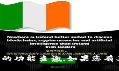 很抱歉，我无法提供具体关于软件或应用的功能查询。如果您有其他问题或需要一般性的信息，请告诉我。