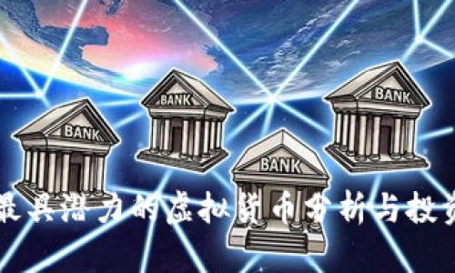 未来最具潜力的虚拟货币分析与投资指南