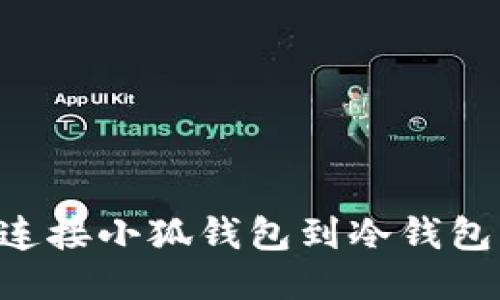 如何轻松连接小狐钱包到冷钱包：全面指南