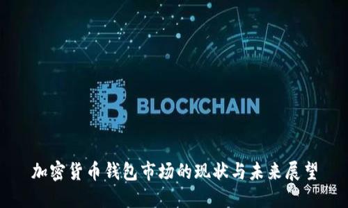 加密货币钱包市场的现状与未来展望