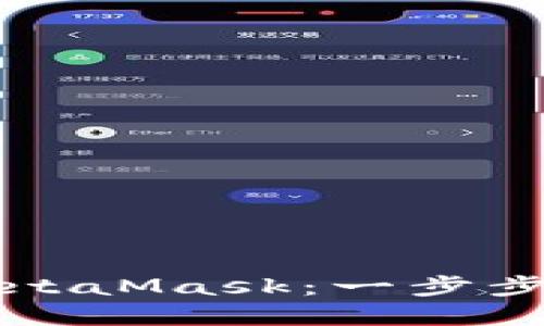 如何高效使用MetaMask：一步步教你操作和应用