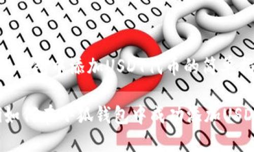 在小狐钱包中添加USDT代币的简单指南

baoti如何在小狐钱包中成功添加USDT代币