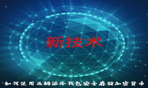   
如何使用西姆派冷钱包安全存储加密货币