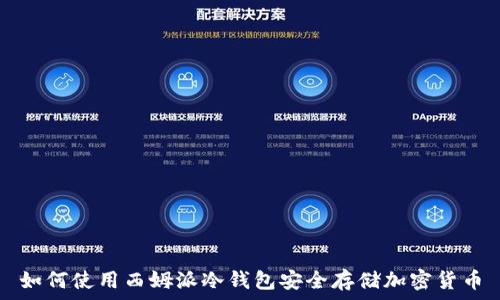   
如何使用西姆派冷钱包安全存储加密货币