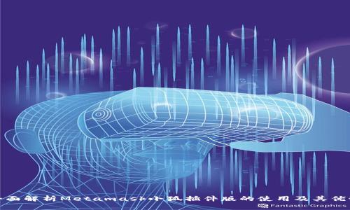 全面解析Metamask小狐插件版的使用及其优势