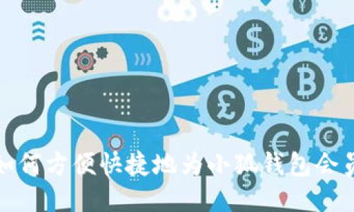 Title: 如何方便快捷地为小狐钱包会员卡充值