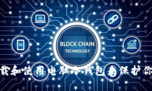  如何安全下载和使用电脑冷钱包来保护你的数字资产 