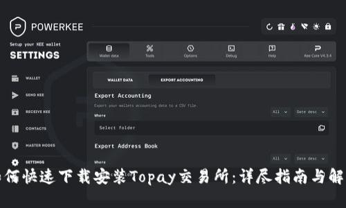 如何快速下载安装Topay交易所：详尽指南与解答