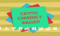 如何在安卓上下载比特派应用并安全使用