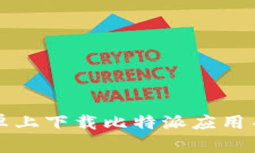 如何在安卓上下载比特派应用并安全使用