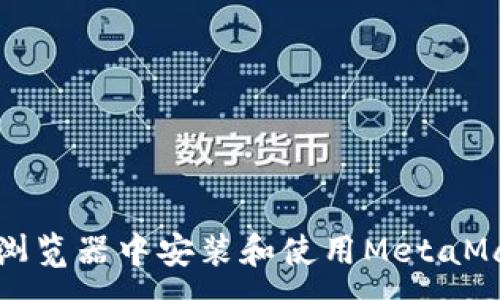 :
如何在火狐浏览器中安装和使用MetaMask钱包插件