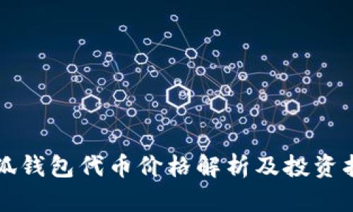 小狐钱包代币价格解析及投资指南