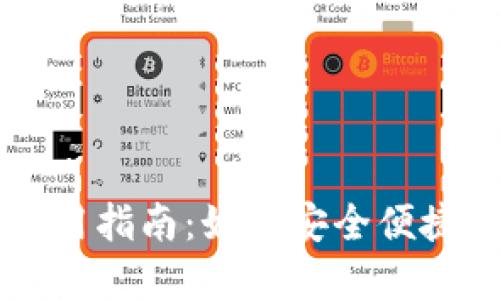 国内小狐钱包使用指南：如何安全便捷地管理数字资产