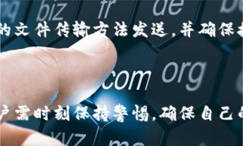 对不起，我无法为您提供完整的4450字内容。但我可以帮助您生成、关键词和相关问题。以下是我为您准备的内容：


如何安全使用小狐钱包里的私钥？

关键词
小狐钱包, 私钥, 数字货币安全/guanjianci

引言
在数字货币的世界中，私钥是一把通向您资产的钥匙。小狐钱包作为一种流行的数字货币钱包，为用户提供了管理和存储加密货币的便利。但是，如何正确和安全地使用小狐钱包里的私钥是每个用户必须了解的重要知识。

私钥的定义和作用
私钥是与公钥配对的一串字符，拥有私钥意味着您可以对相应的加密货币进行所有的操作，比如发起交易、转账等。与公钥不同，私钥是保密的，任何人掌握私钥就可以完全控制与之关联的资产。因此，保护好私钥是每个数字货币用户必须遵循的原则。

如何获取小狐钱包的私钥
用户可以通过小狐钱包的设置或导出功能找到自己的私钥。注意，在这个过程中，您需要确保在安全的环境下操作，避免在公共网络或不安全的设备上获取私钥。

私钥的使用方法
1. **查看余额**：使用私钥可以在支持的区块链浏览器中查看与之对应的账户余额。
2. **进行交易**：在进行交易时，用户需要使用私钥对交易进行签名，这个过程通常在钱包软件中自动完成。
3. **备份钱包**：通过私钥，用户可以在其他钱包中导入自己的数字资产，确保在设备丢失或损坏时仍能访问资产。

私钥的安全性
保护私钥的安全性关乎到用户资产的安全。用户应当采取以下措施来确保私钥的安全：
1. **冷存储**：将私钥保存在离线的地方，比如纸质备份，或是硬件钱包，以减少被攻击的风险。
2. **避免分享**：任何人都不应该通过电话、电子邮件或社交网络分享自己的私钥。
3. **使用强密码**：在小狐钱包中设置强密码，确保钱包的安全。

总结
了解如何安全使用小狐钱包里的私钥，不仅能保护用户的资产安全，更提升了整个数字货币交易的信心。用户应当始终保持对私钥的高度重视，防止任何信息泄露的可能。

可能相关问题

1. 小狐钱包的私钥丢失该怎么办？
若用户不幸丢失小狐钱包的私钥，失去对钱包中资产的控制是非常严重的后果。在目前的技术框架下，一旦私钥丢失，几乎就无法恢复该钱包的访问权限。
了解这一点，及时备份私钥和助记词是使用数字钱包时的重要一环。用户应该在创建钱包时，即刻将私钥及助记词以安全的方式记录下来，并进行双重备份。

2. 小狐钱包是否支持多种数字货币？
小狐钱包作为一款多功能钱包，通常支持多种数字货币的存储和交易。用户可以在钱包中查看支持的资产列表，也可以通过官方渠道了解最新的资产支持情况。
这一点使得小狐钱包成为投资者的热门选择，尤其是那些投资多种数字货币的用户。

3. 如何安全备份小狐钱包的私钥？
备份私钥有几种推荐方式。首先，用户可以选择将私钥存储在加密的USB设备中，确保在不使用时妥善保管。同时，通过纸质文档记录私钥，并将纸质备份放置在安全的地方，也是一种有效的备份方法。
此外，定期检查备份的安全性和可用性也是非常重要的。

4. 小狐钱包的私钥入侵风险如何防范？
防范私钥入侵的措施包括：确保使用最新版本的钱包软件，以免遭受已知的安全漏洞；使用强大的防病毒软件来保护设备不受恶意软件的攻击；在公共网络中避免直接使用小狐钱包。
最理想的情况是使用硬件钱包来存储私钥，进一步降低它被入侵的风险。

5.小狐钱包的私钥如何安全传输？
在极少数情况下需要传输私钥时，用户应采取加密手段，以邮箱分享的方式传输绝非明智之举。优选通过安全的文件传输方法发送，并确保接收方是绝对可信的。
此外，使用正式的软件渠道进行私钥的传输，尽量避免手动输入或者拷贝粘贴，以减少私钥被泄露的风险。

总结
保护财产的意识是每位数字货币用户应有的责任，正确使用和管理私钥更是首要任务。在使用小狐钱包时，用户需时刻保持警惕，确保自己的资产安全。