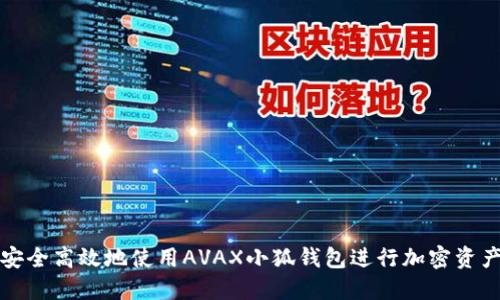 如何安全高效地使用AVAX小狐钱包进行加密资产管理