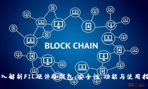 深入解析FIL硬件冷钱包：安全性、功能与使用指南