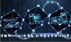  详解TRONLink冷钱包：如何安全管理TRON资产
