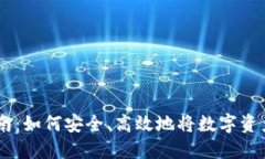 币圈出金指南：如何安全、高效地将数字资产转