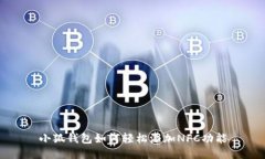小狐钱包如何轻松添加NFC功能