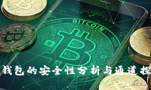 冷钱包的安全性分析与通道探讨