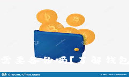 小狐钱包真的需要备份吗？了解钱包保护的重要性