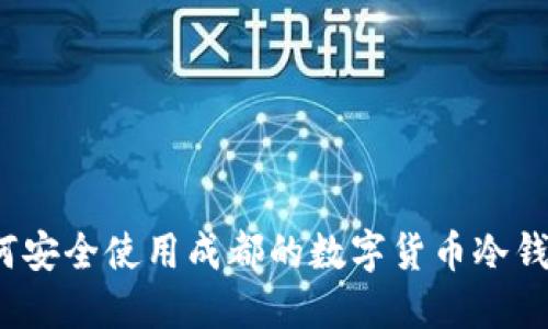 如何安全使用成都的数字货币冷钱包？