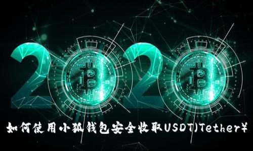 如何使用小狐钱包安全收取USDT（Tether）