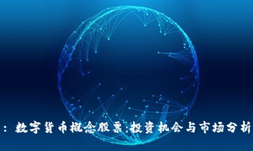 : 数字货币概念股票：投资机会与市场分析
