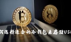如何选择适合的冷钱包来存储USDT?