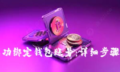 如何在小狐上成功绑定钱包账号：详细步骤和常见问题解答