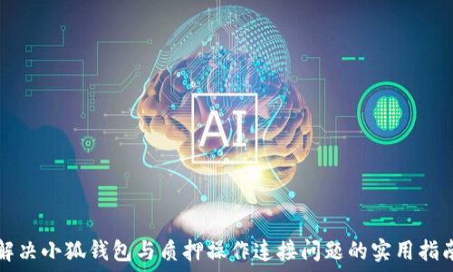   
解决小狐钱包与质押操作连接问题的实用指南