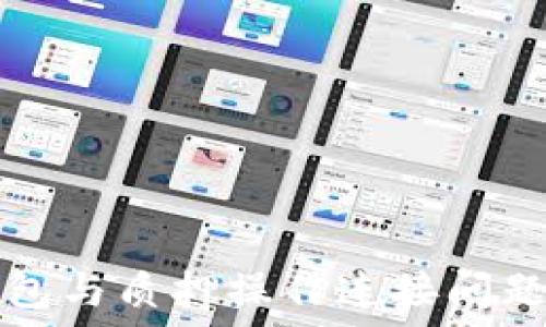   
解决小狐钱包与质押操作连接问题的实用指南